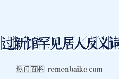 过新馆罕见居人反义词是什么意思的图片